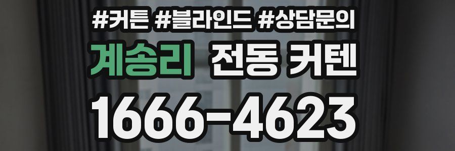 계송리 전동 커텐