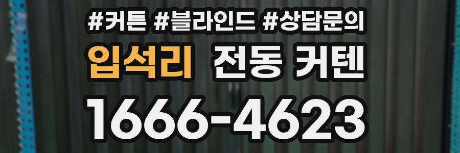 입석리 전동 커텐