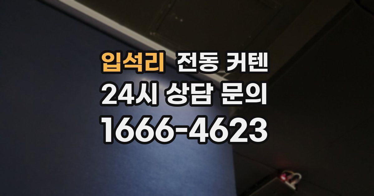 입석리 전동 커텐