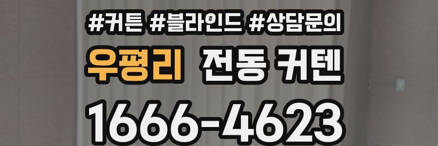우평리 전동 커텐