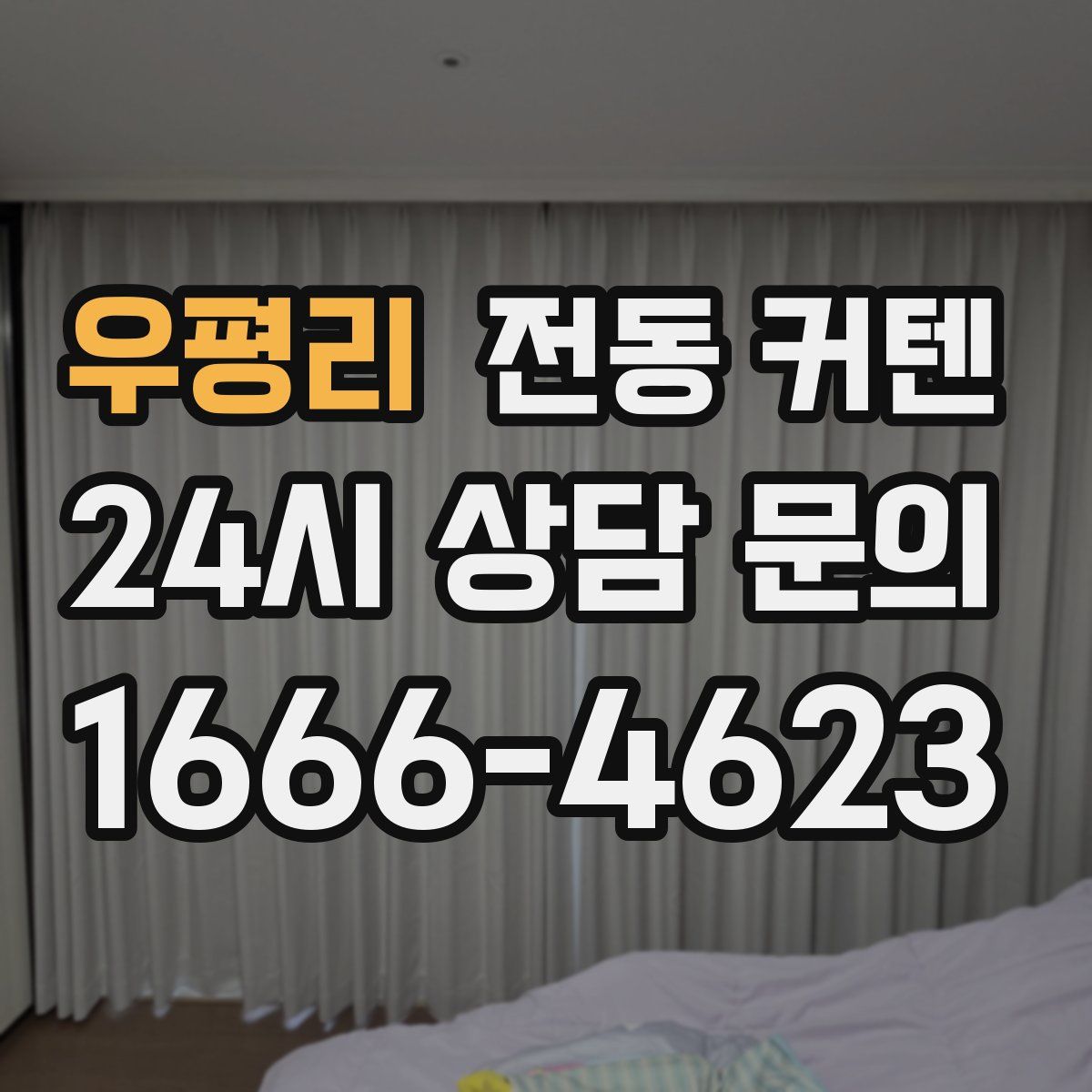 우평리 전동 커텐