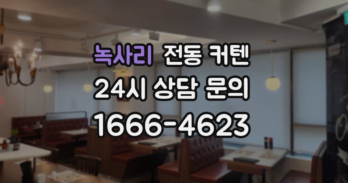 녹사리 전동 커텐
