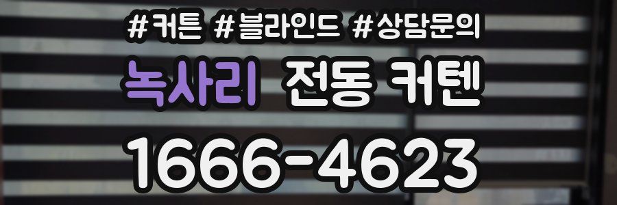 녹사리 전동 커텐