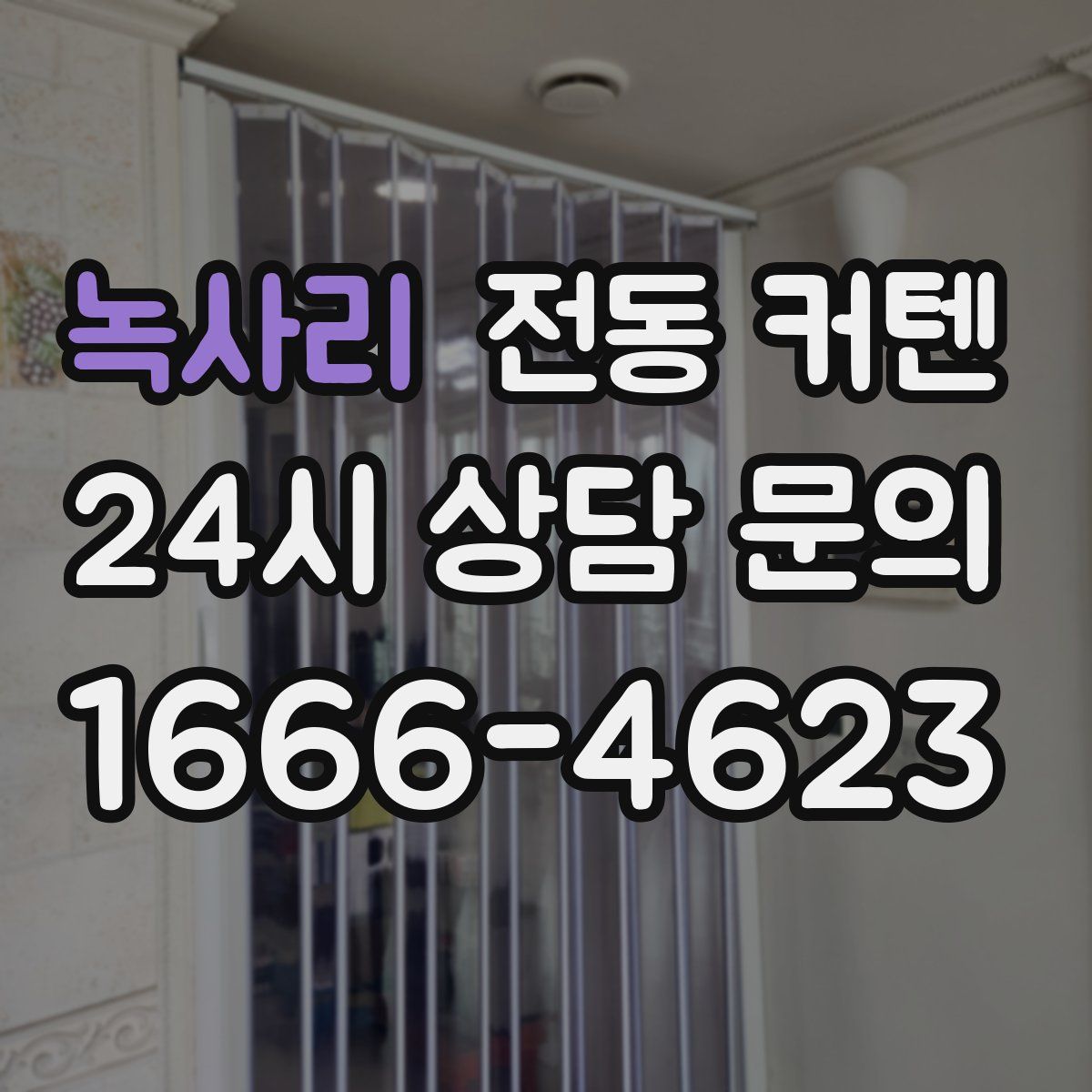 녹사리 전동 커텐