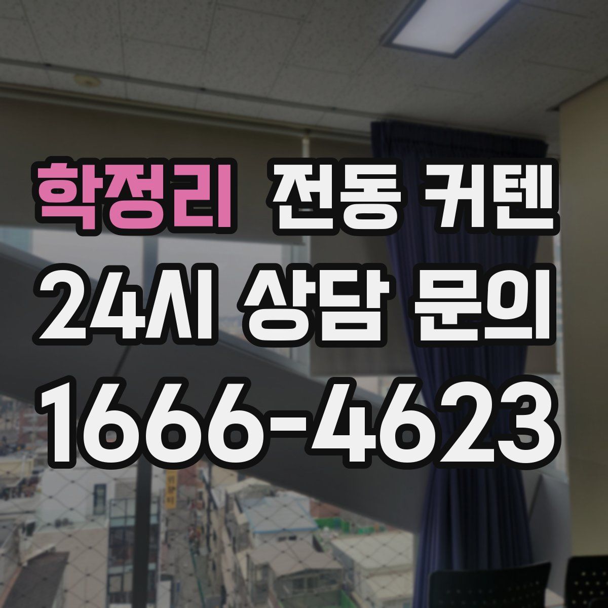 학정리 전동 커텐