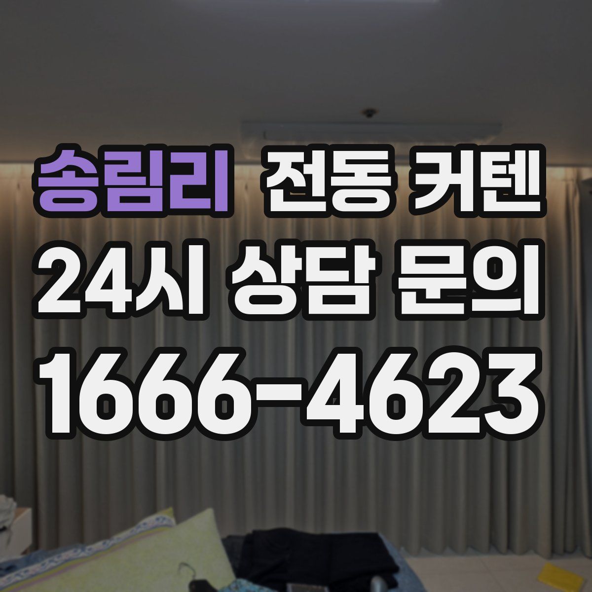 송림리 전동 커텐