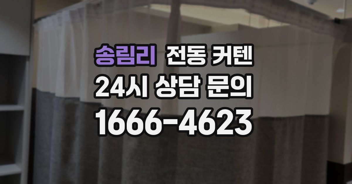 송림리 전동 커텐