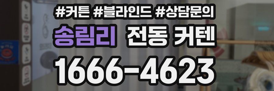 송림리 전동 커텐