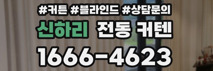 신하리 전동 커텐