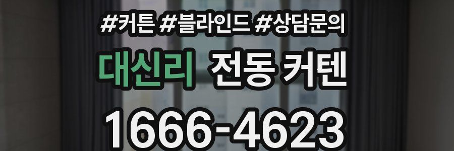 대신리 전동 커텐