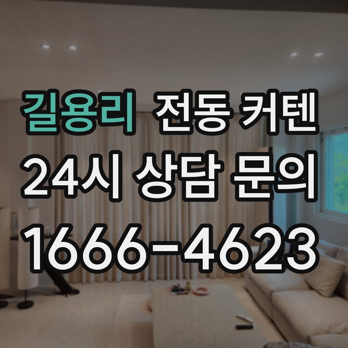 길용리 전동 커텐
