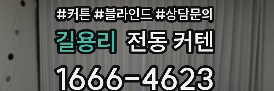 길용리 전동 커텐
