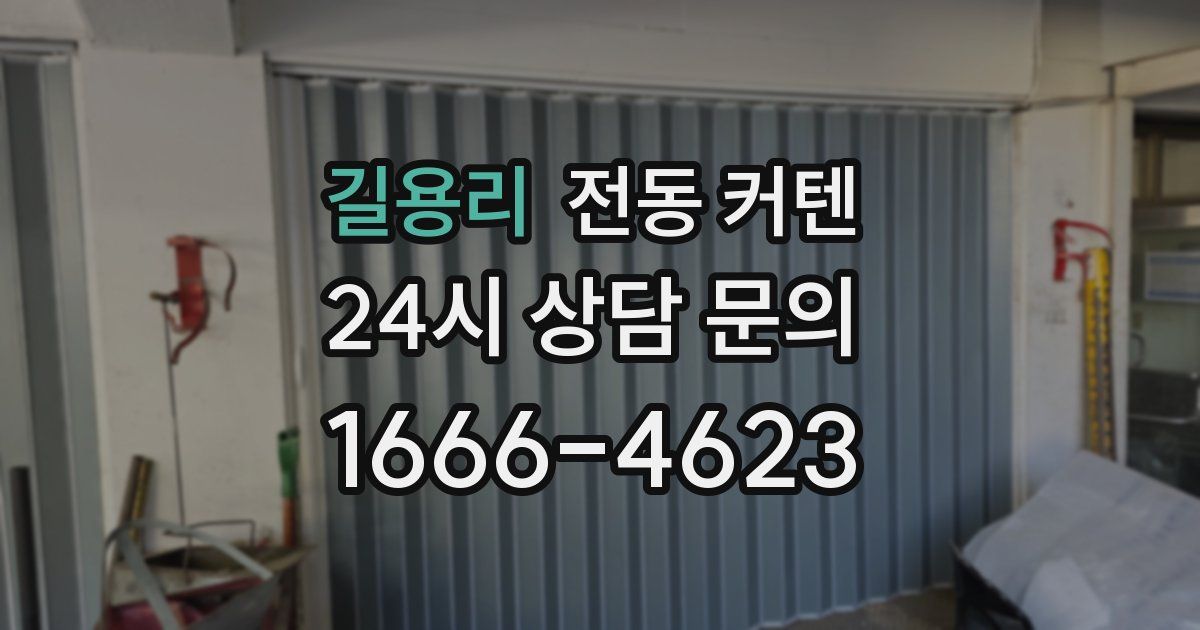 길용리 전동 커텐