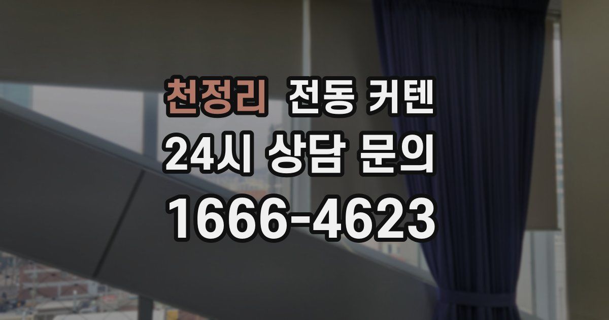천정리 전동 커텐