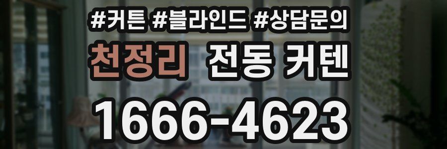 천정리 전동 커텐