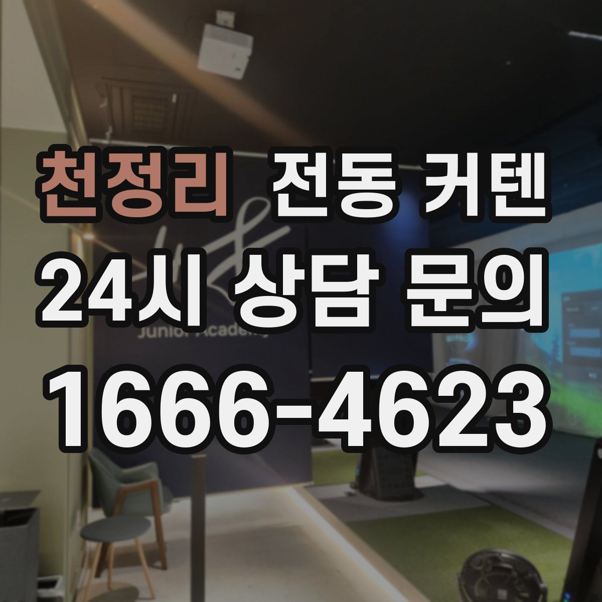 천정리 전동 커텐