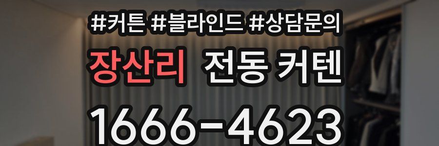 장산리 전동 커텐