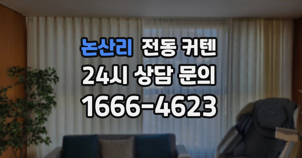 논산리 전동 커텐