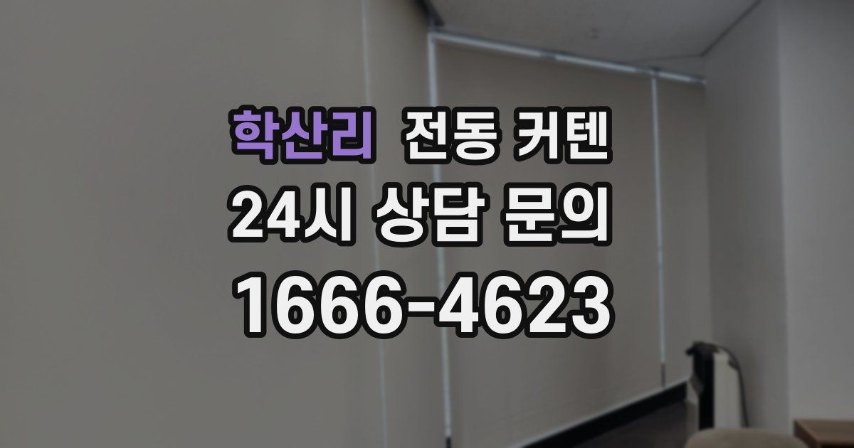 학산리 전동 커텐