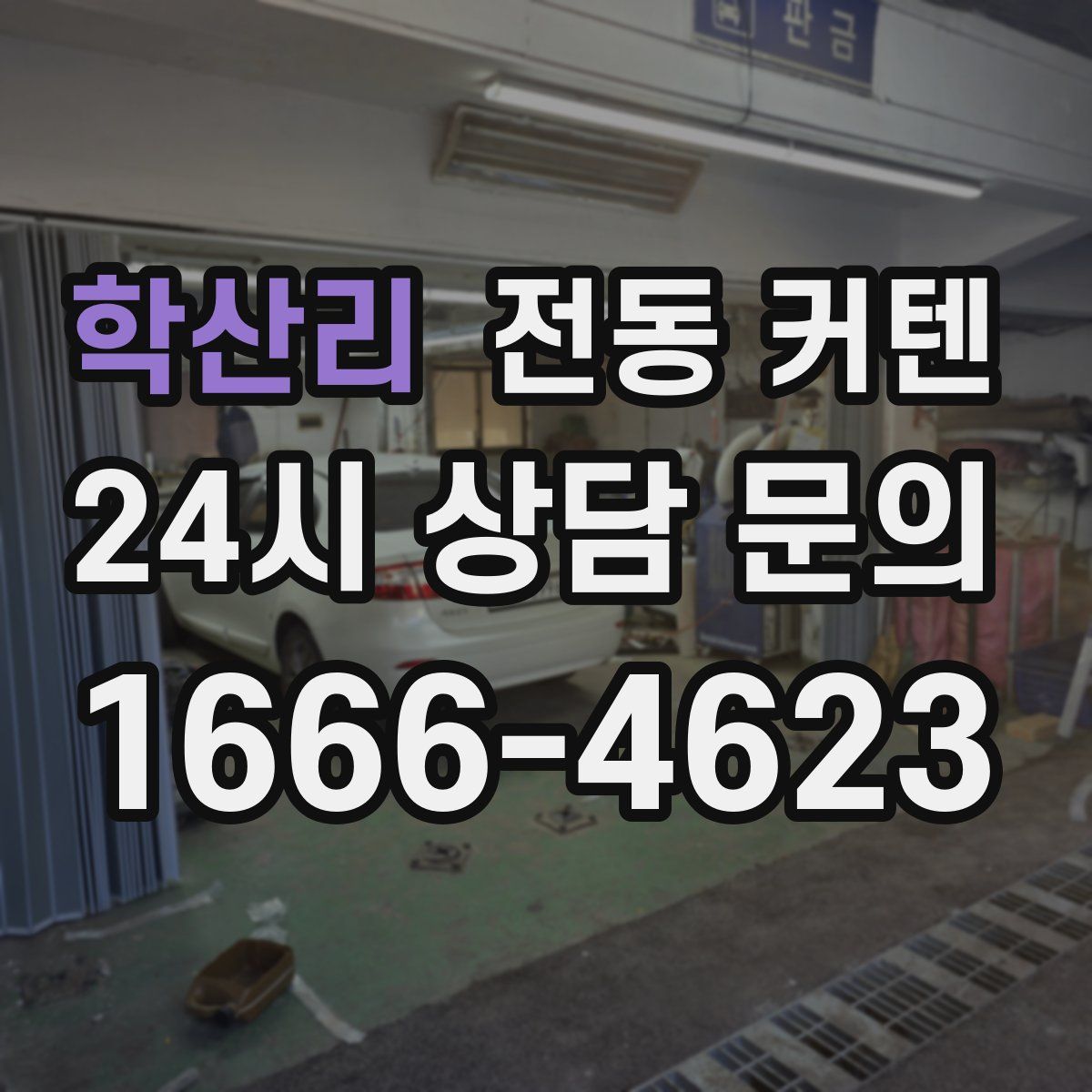 학산리 전동 커텐