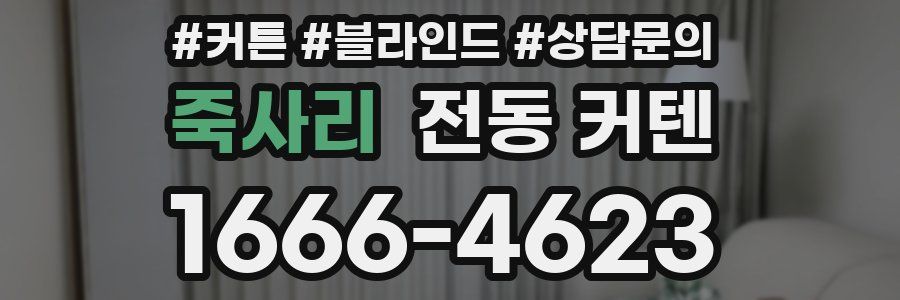 죽사리 전동 커텐