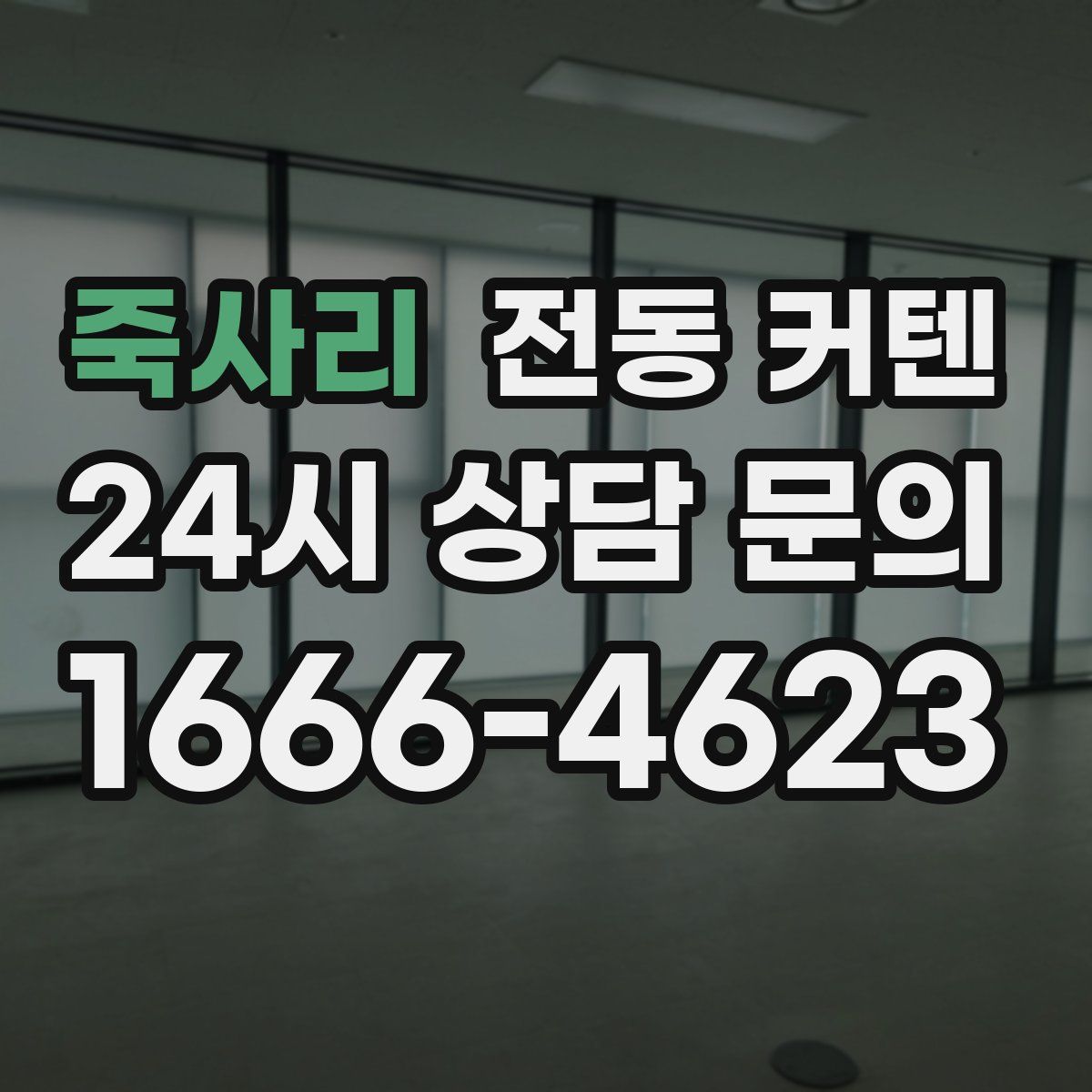 죽사리 전동 커텐