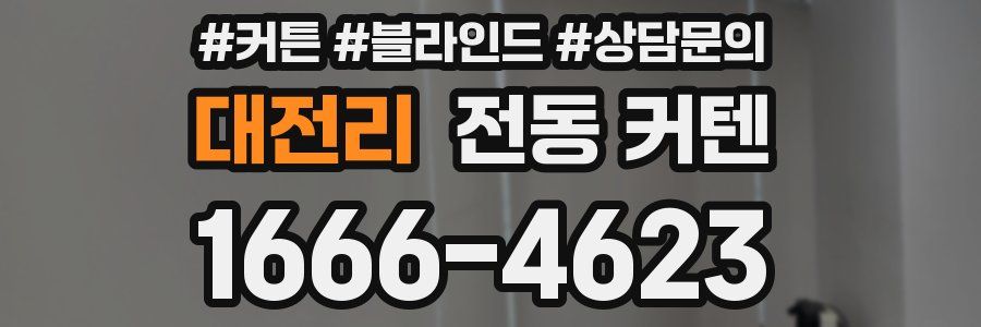 대전리 전동 커텐