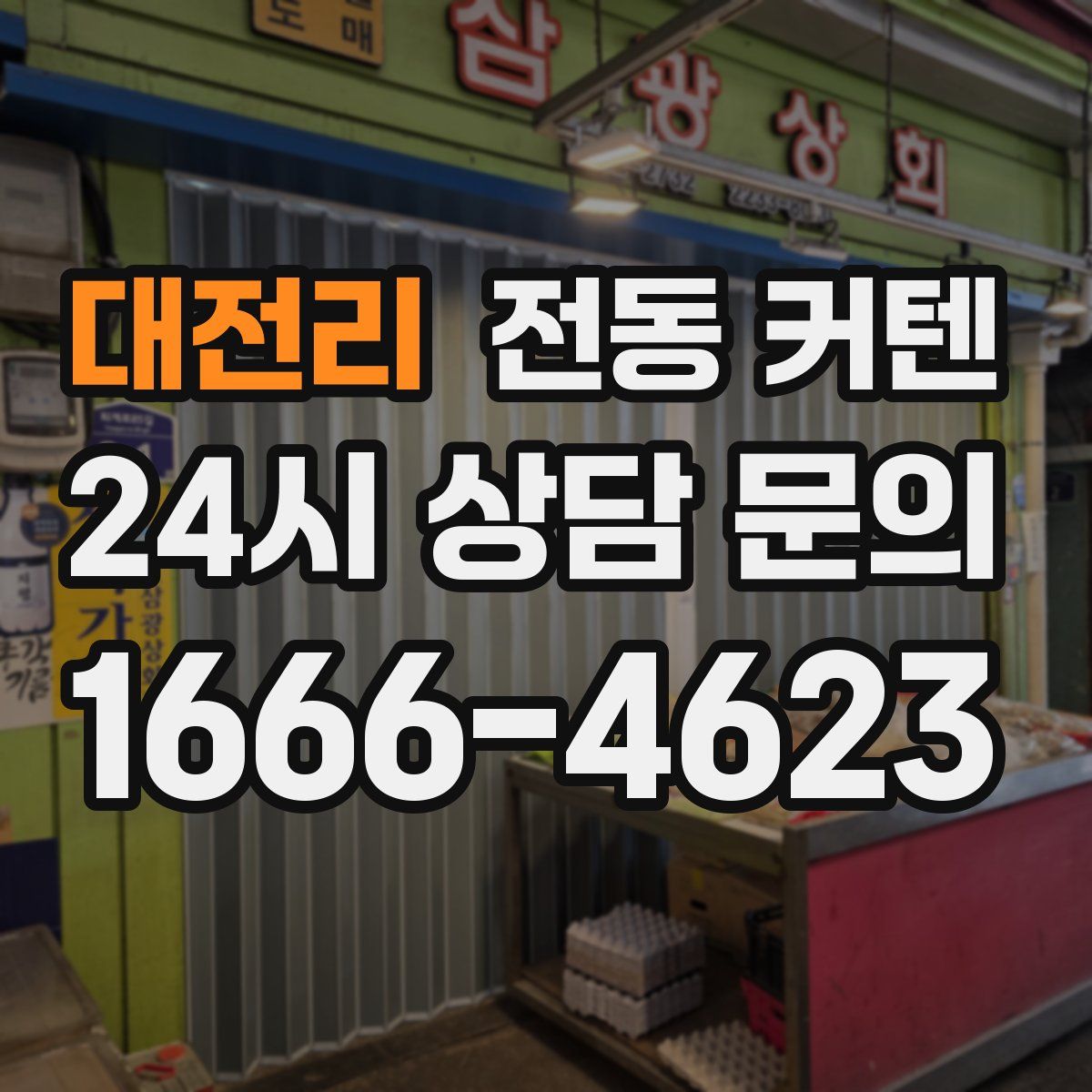 대전리 전동 커텐