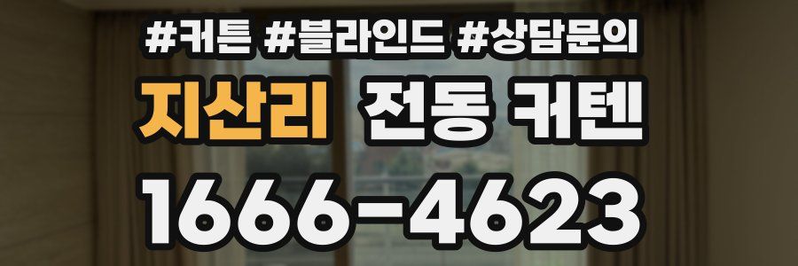 지산리 전동 커텐