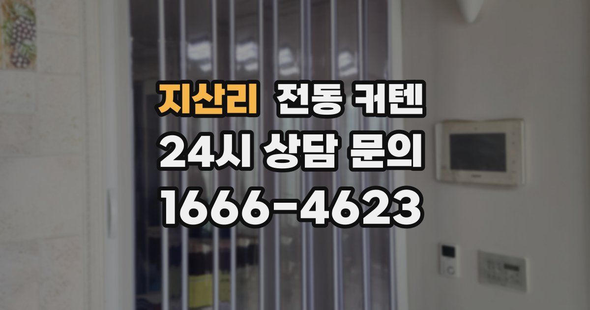 지산리 전동 커텐