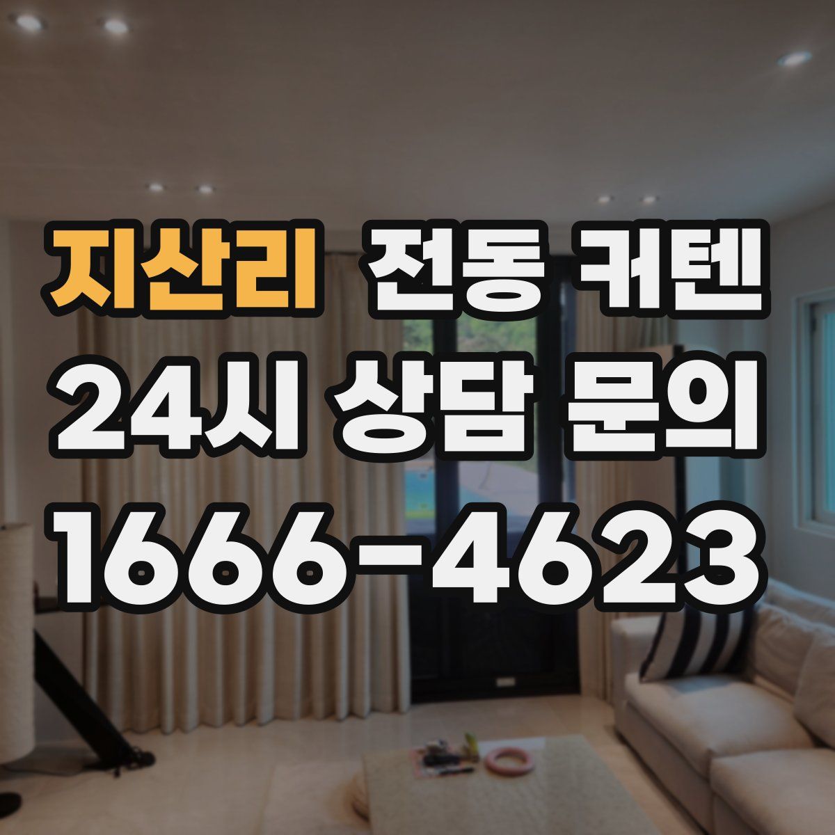 지산리 전동 커텐