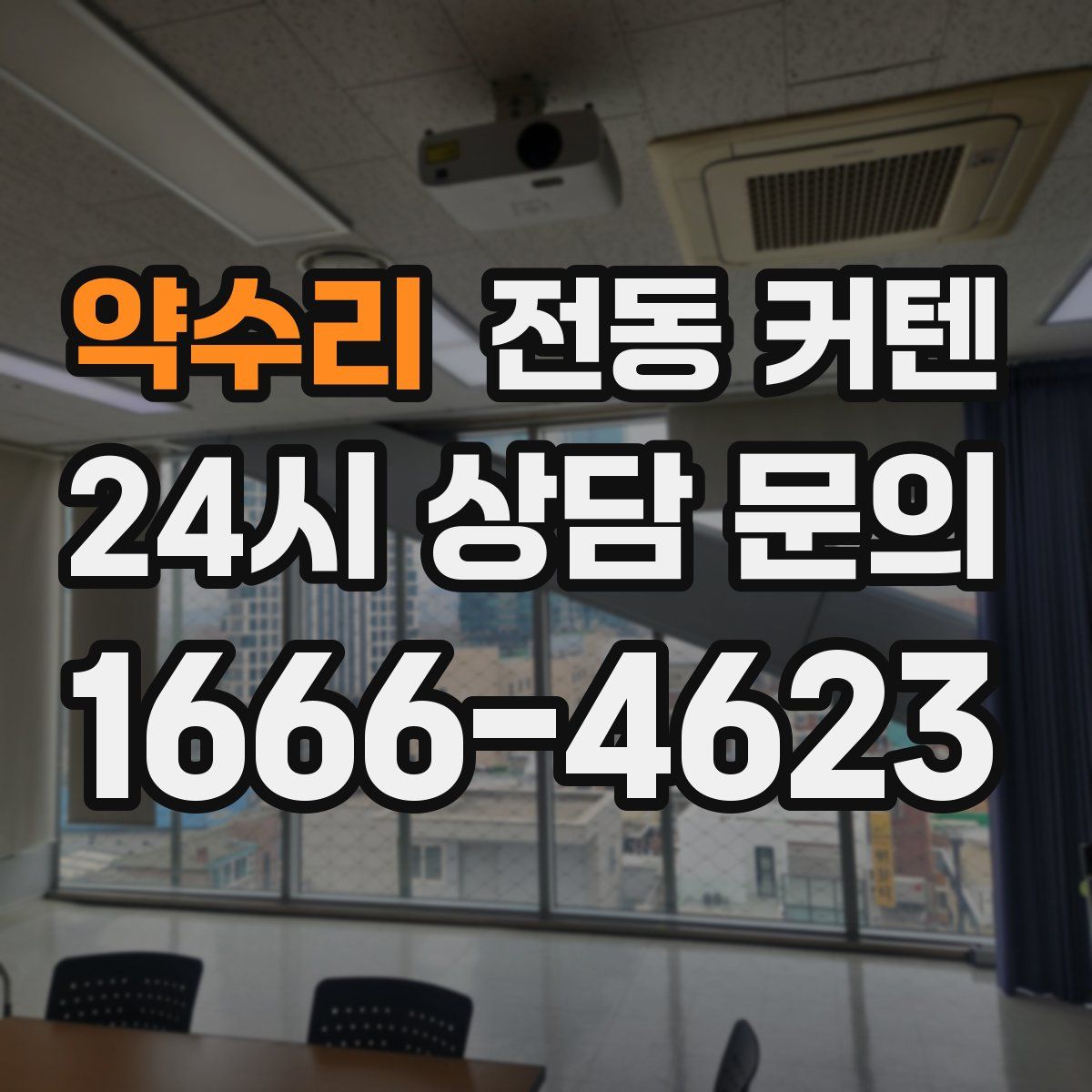 약수리 전동 커텐