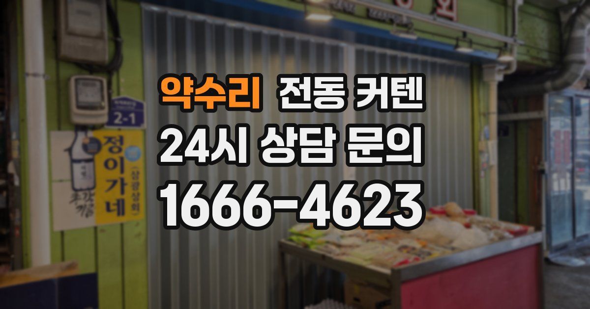 약수리 전동 커텐