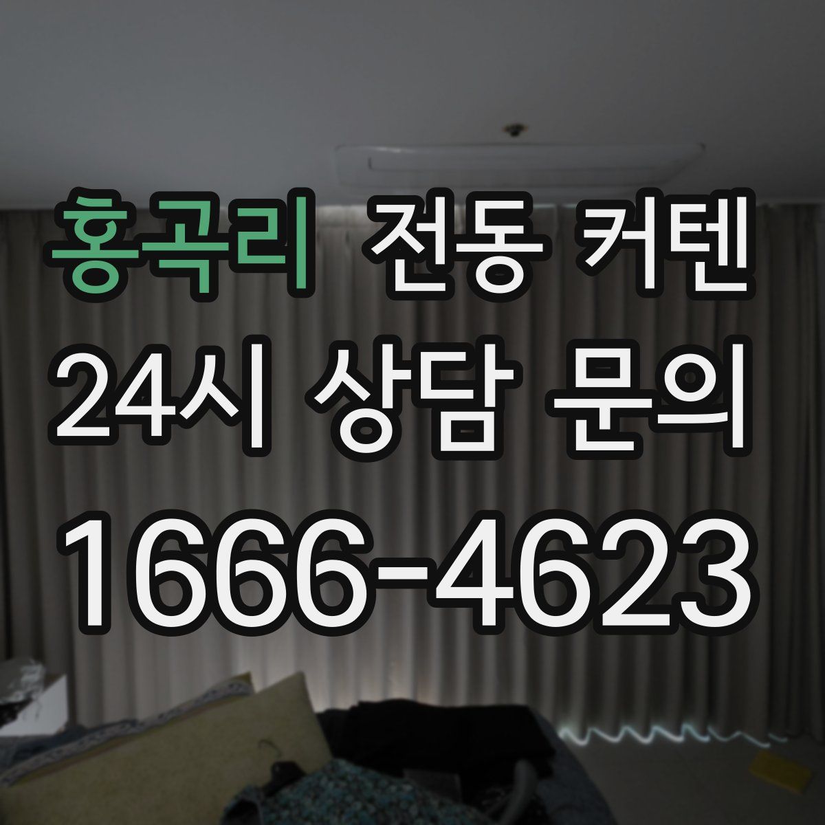 홍곡리 전동 커텐
