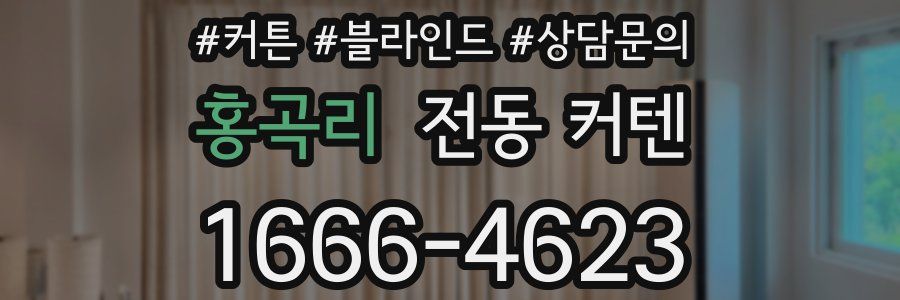 홍곡리 전동 커텐