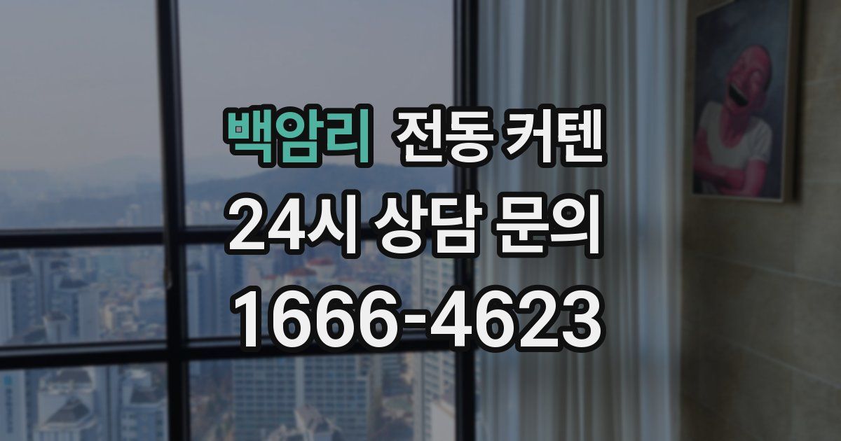 백암리 전동 커텐