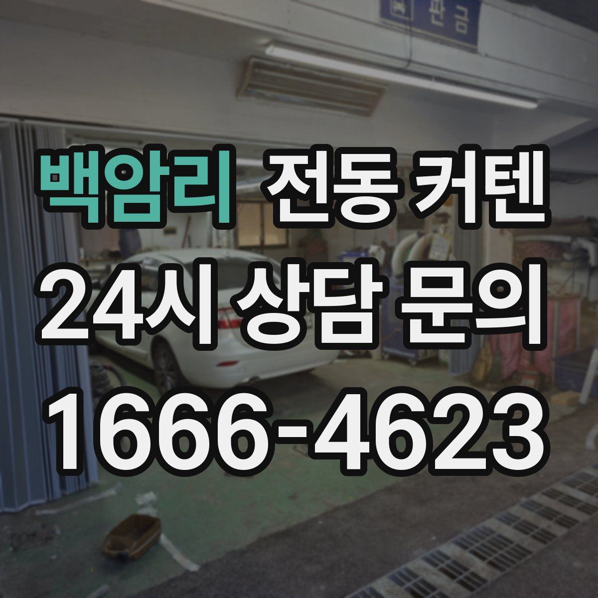 백암리 전동 커텐