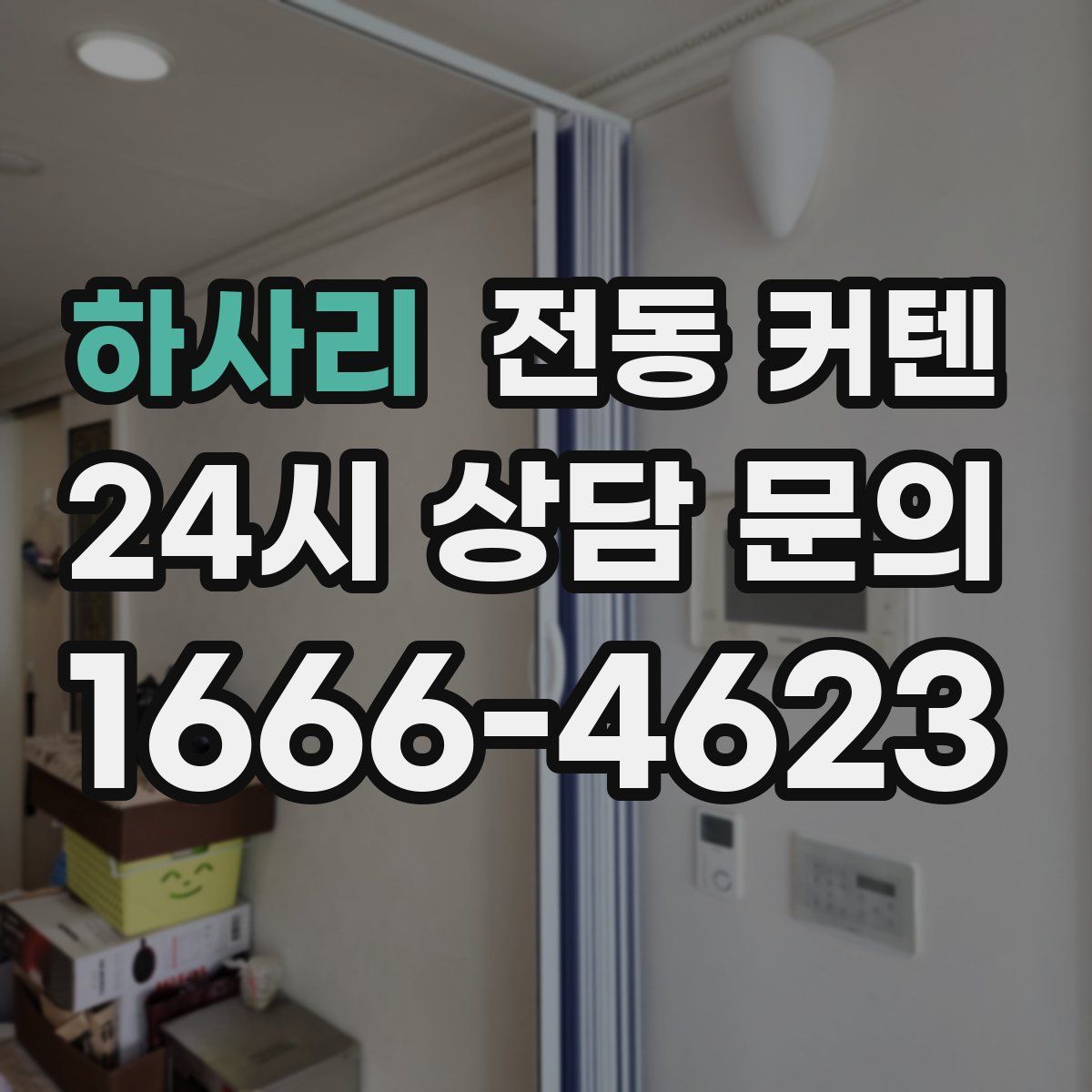 하사리 전동 커텐