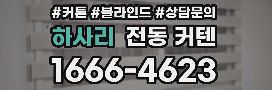 하사리 전동 커텐