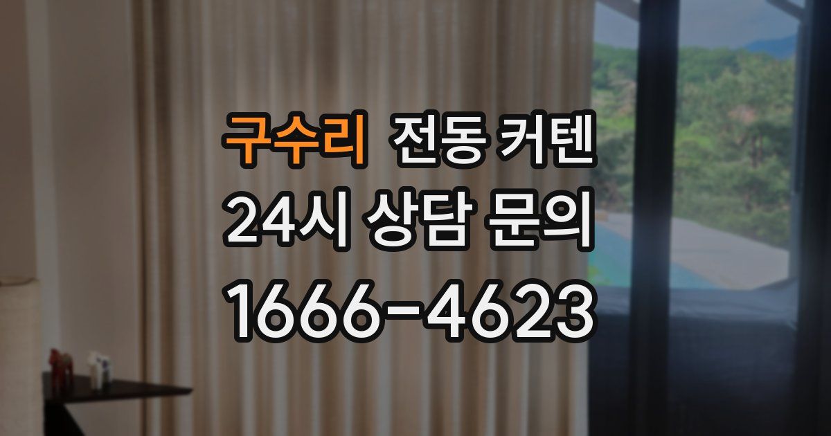 구수리 전동 커텐