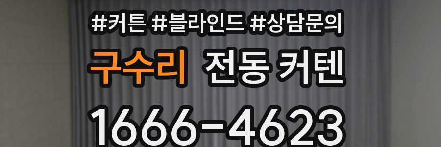 구수리 전동 커텐