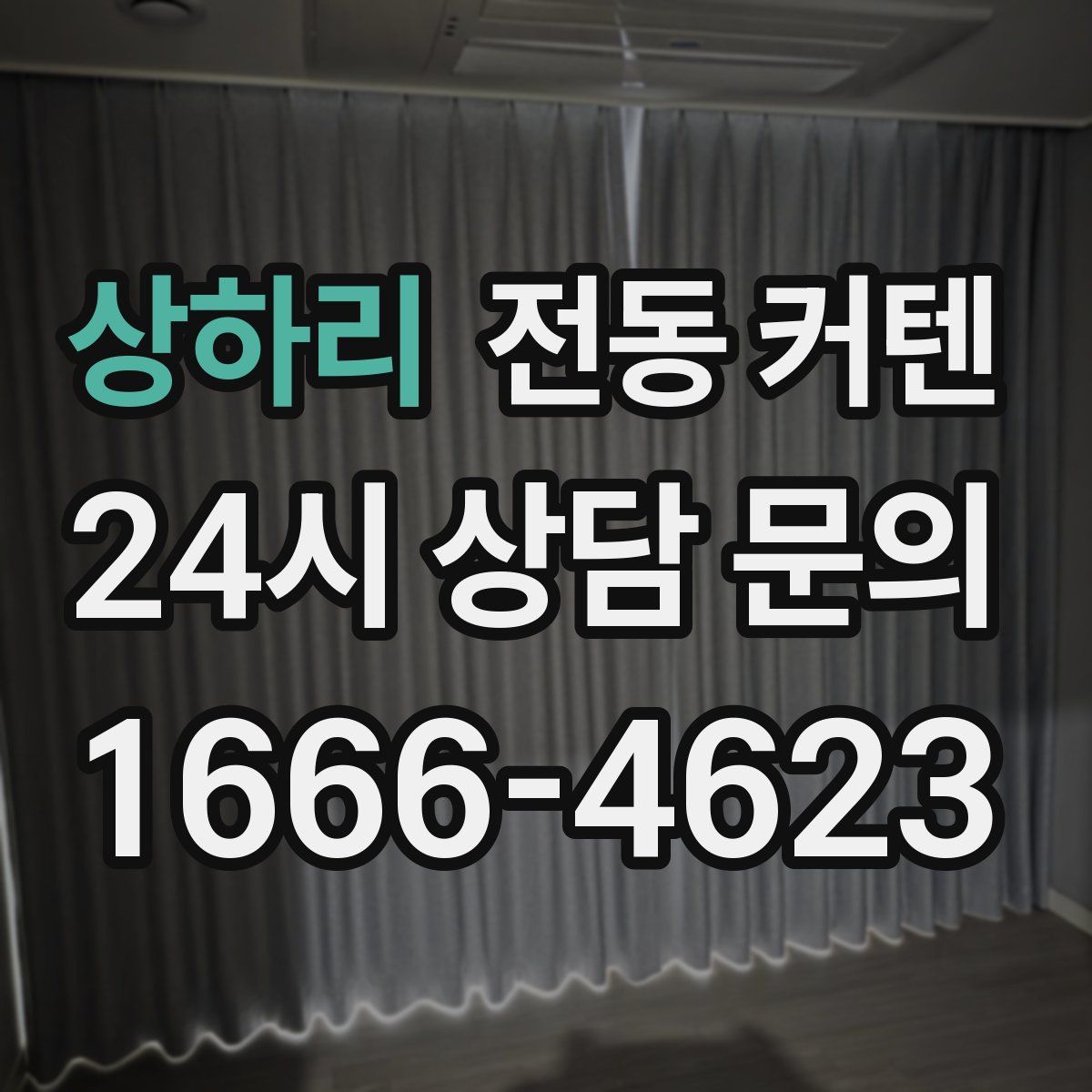 상하리 전동 커텐