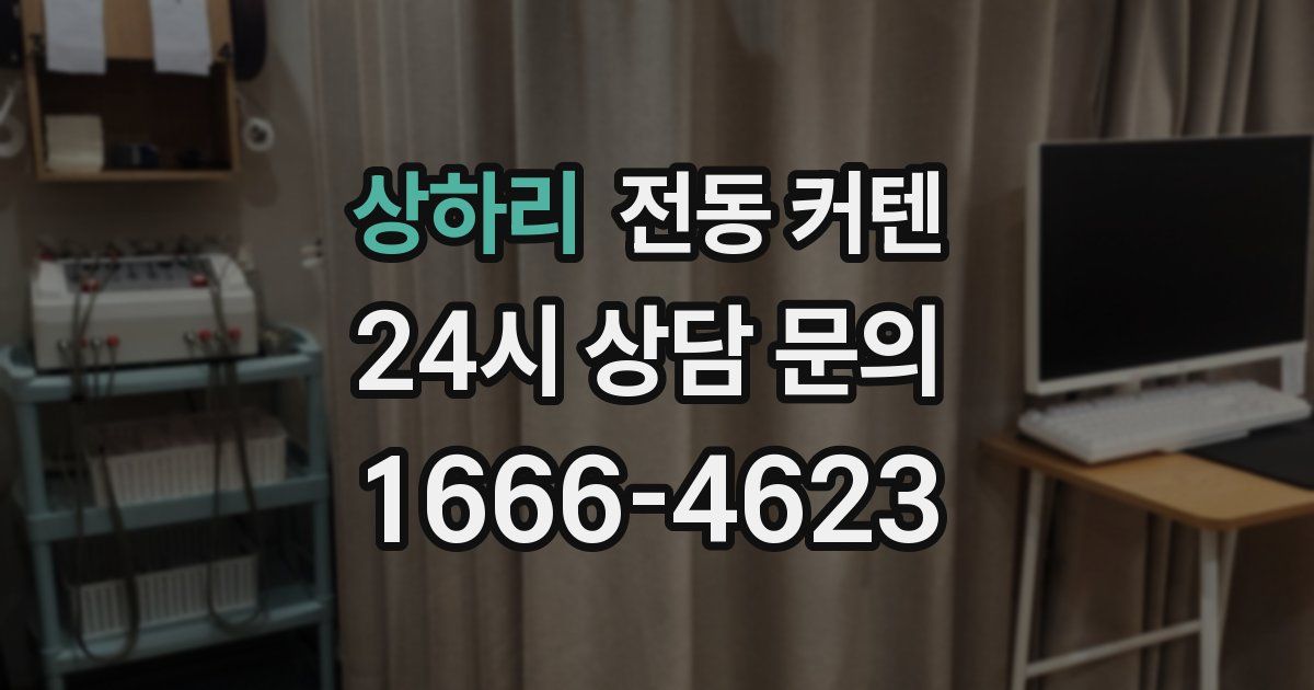 상하리 전동 커텐