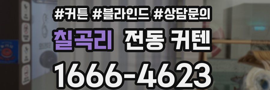칠곡리 전동 커텐