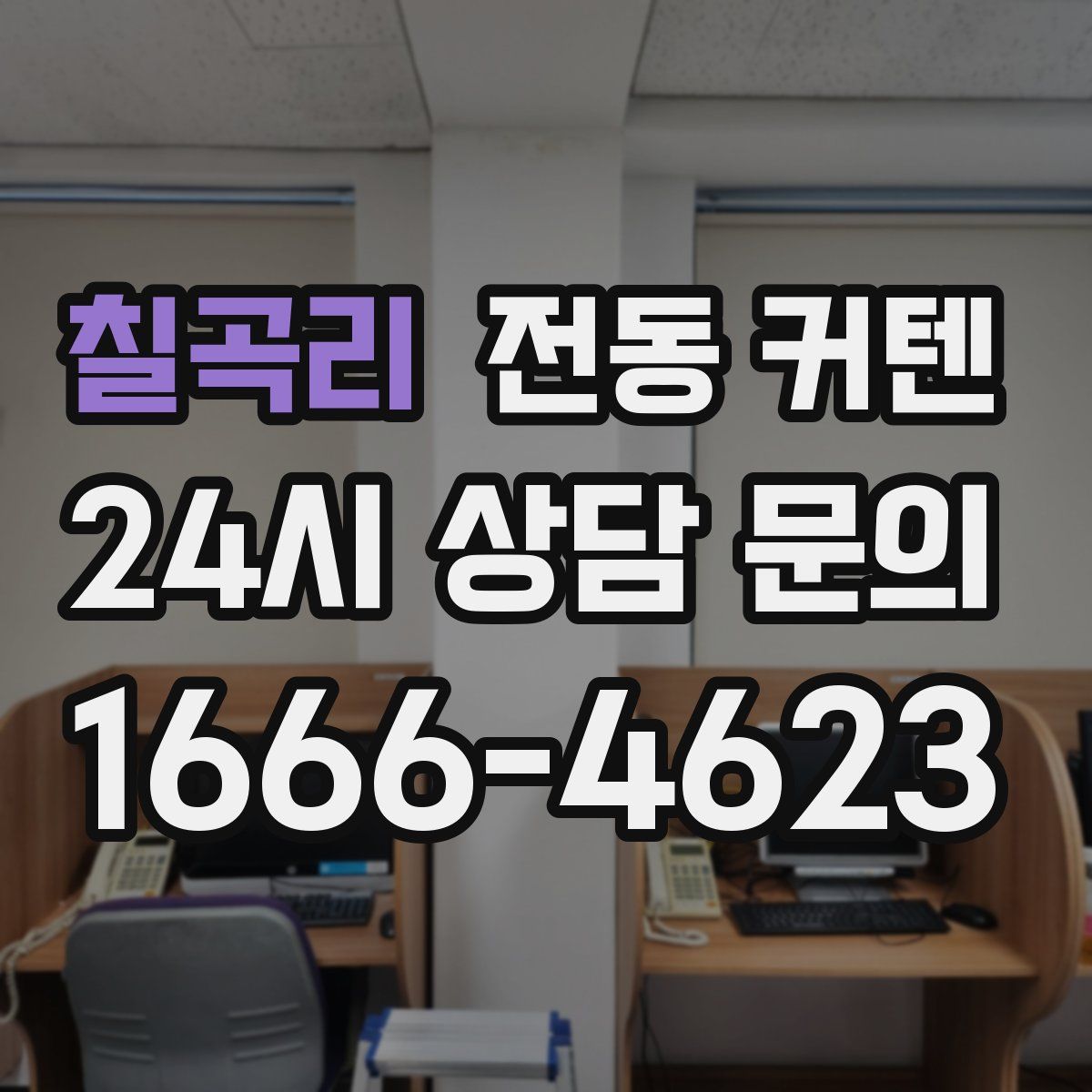 칠곡리 전동 커텐