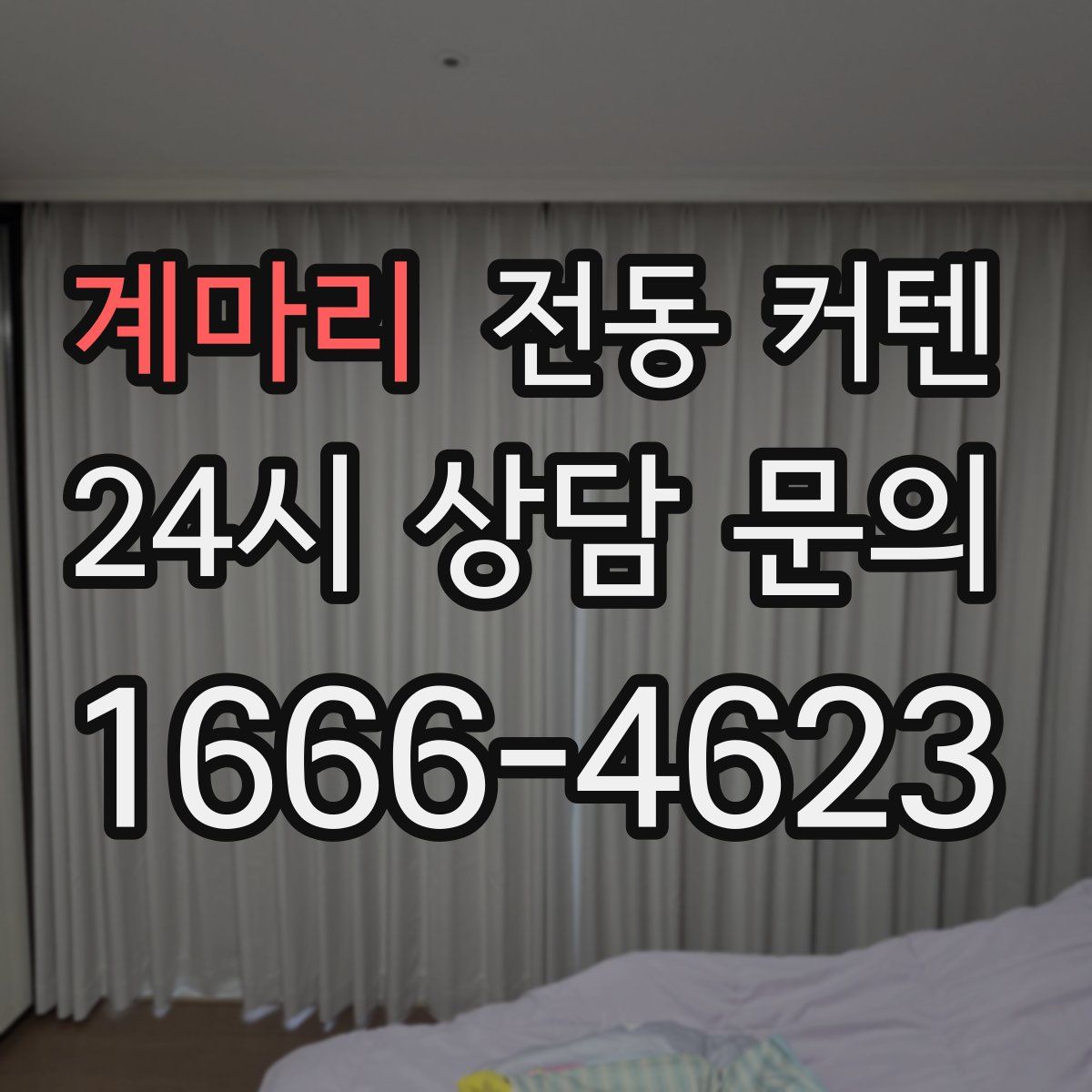 계마리 전동 커텐
