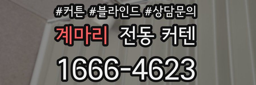 계마리 전동 커텐