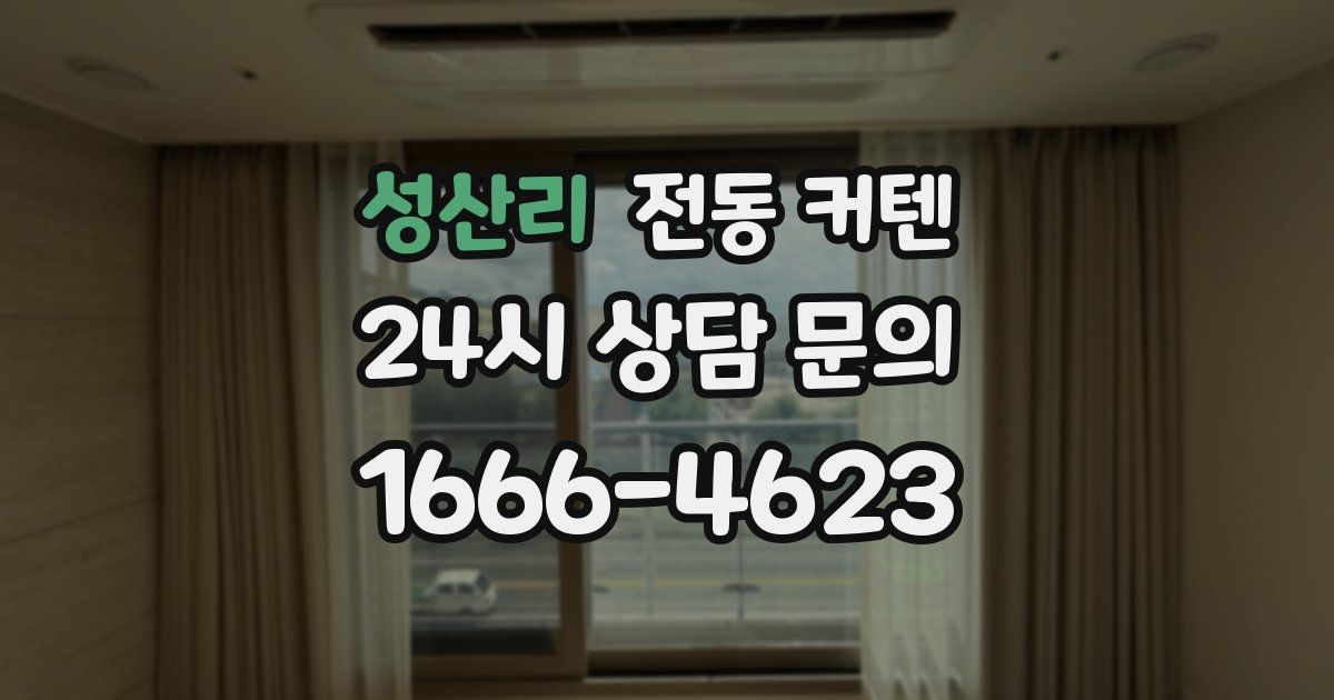 성산리 전동 커텐