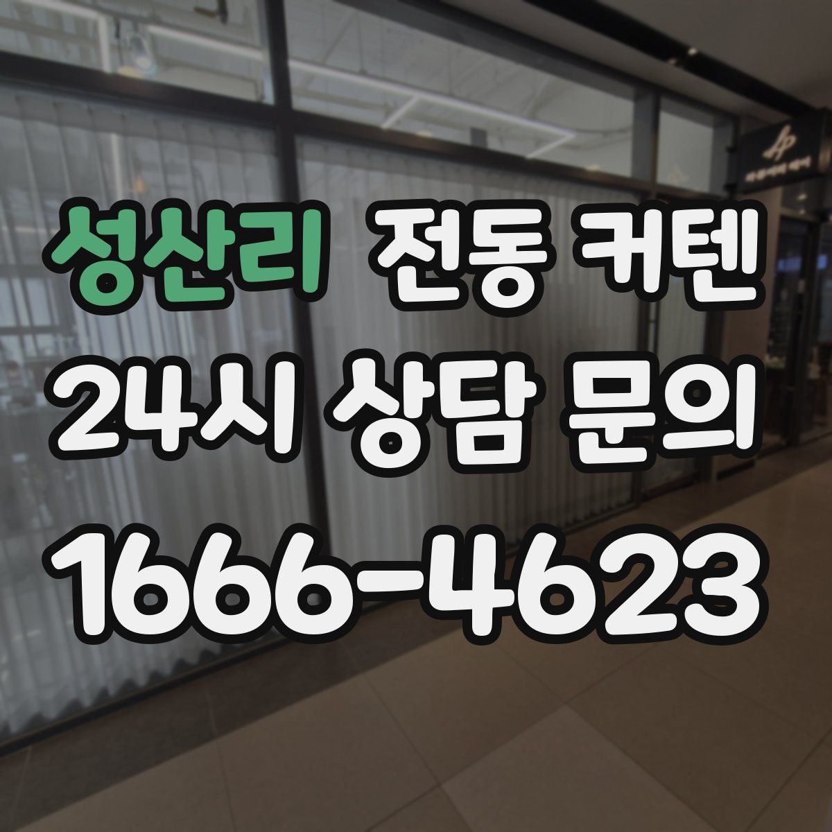 성산리 전동 커텐