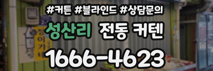 성산리 전동 커텐